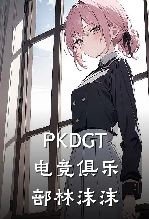 PKDGT电竞俱乐部林沫沫