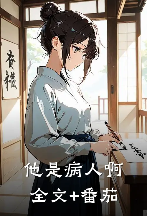 他是病人啊全文+番茄