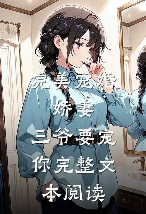 完美宠婚：娇妻，三爷要宠你完整文本阅读