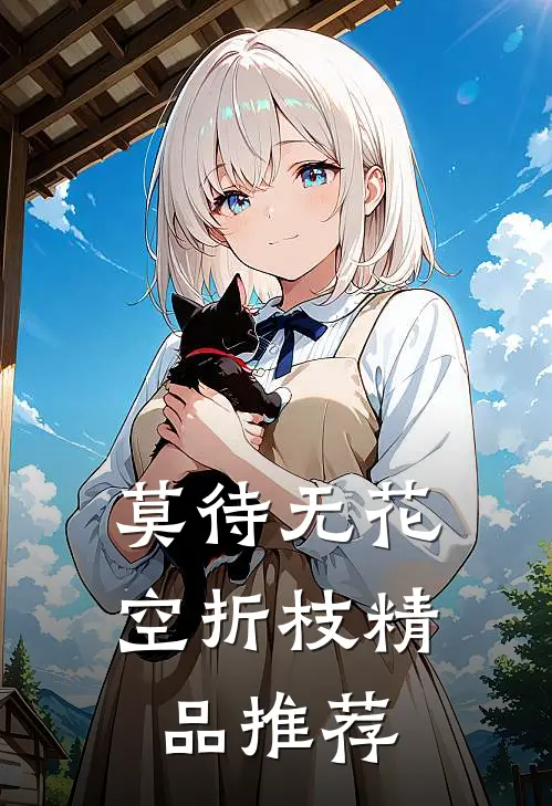 莫待无花空折枝精品推荐
