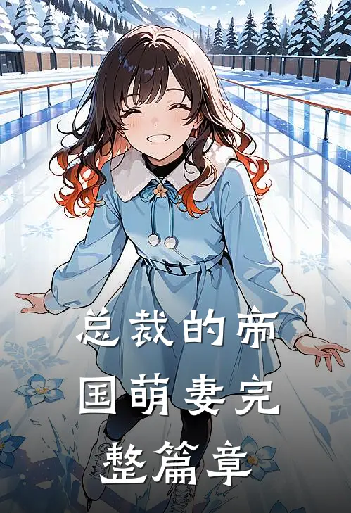 总裁的帝国萌妻完整篇章