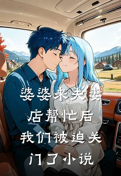婆婆来夫妻店帮忙后，我们被迫关门了小说