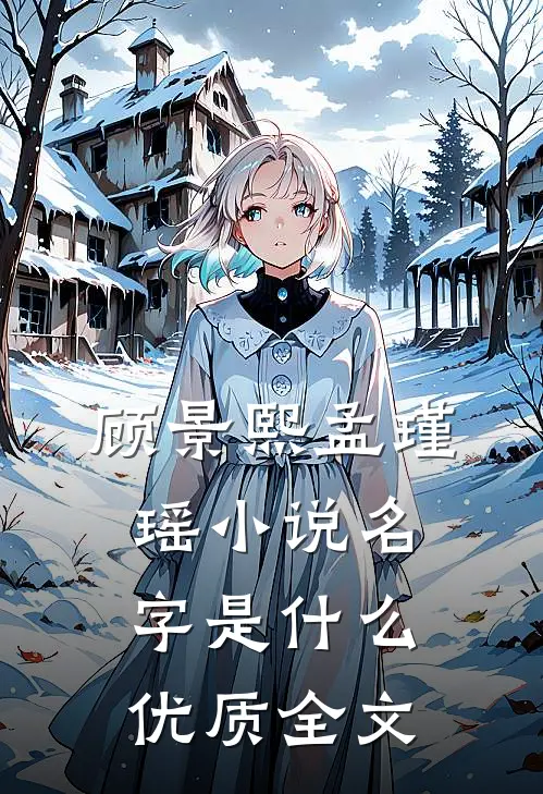 顾景熙孟瑾瑶小说名字是什么优质全文