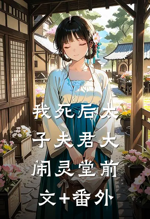 我死后太子夫君大闹灵堂前文+番外
