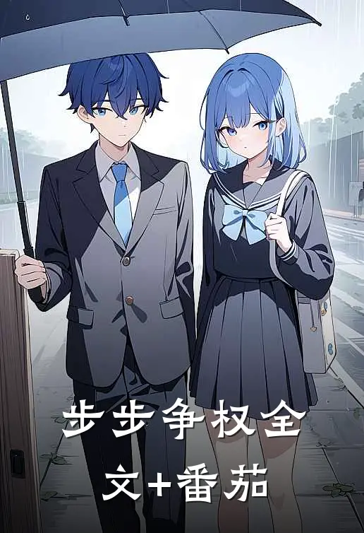步步争权全文+番茄