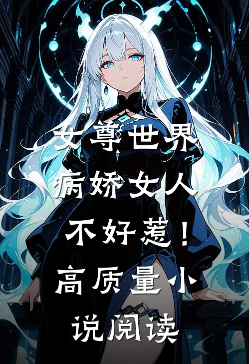 女尊世界：病娇女人不好惹！高质量小说阅读