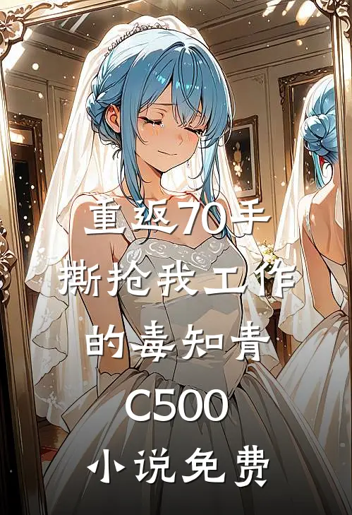 重返70手撕抢我工作的毒知青C500小说免费