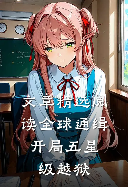 文章精选阅读全球通缉：开局五星级越狱