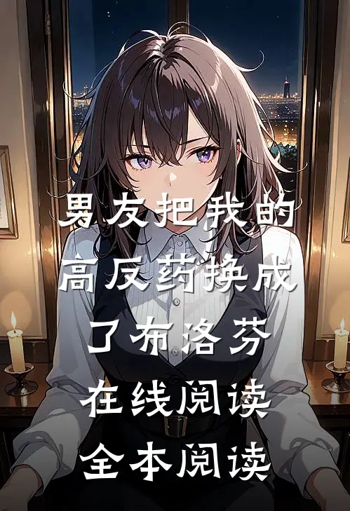 男友把我的高反药换成了布洛芬在线阅读全本阅读