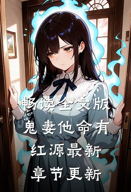畅读全文版鬼妻他命有红源最新章节更新