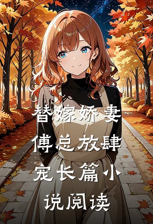 替嫁娇妻傅总放肆宠长篇阅读免费