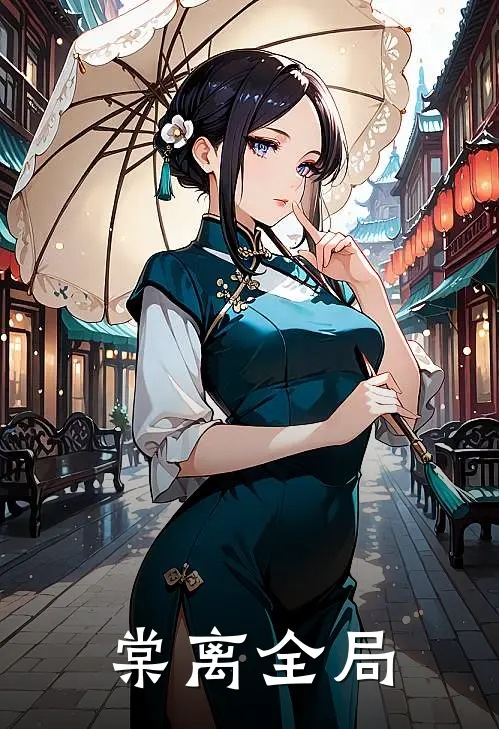 棠离全局