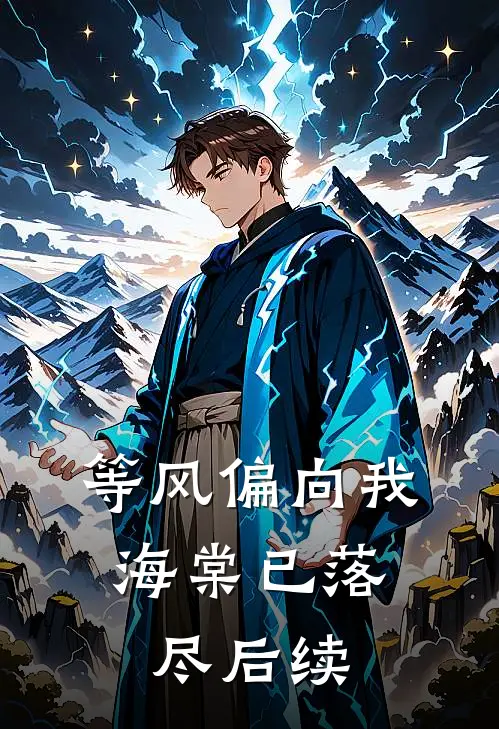 等风偏向我，海棠已落尽后续