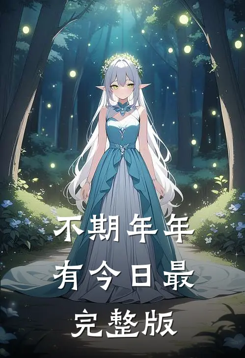 不期年年有今日最完整版