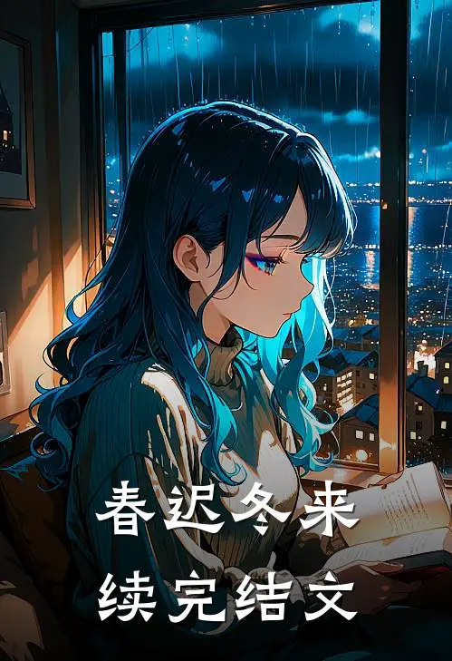 春迟冬来续完结文