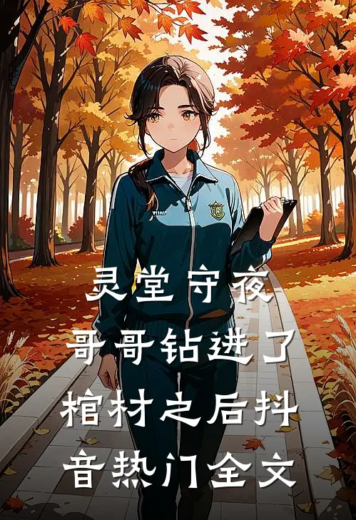 灵堂守夜：哥哥钻进了棺材之后抖音热门全文