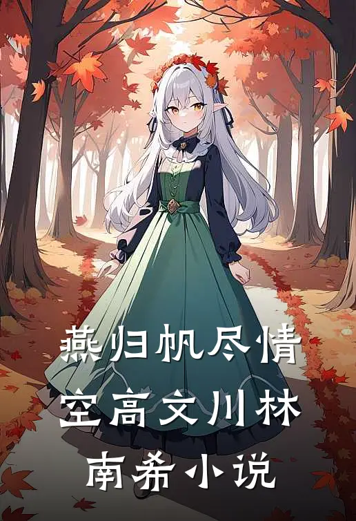 燕归帆尽情空高文川林南希小说