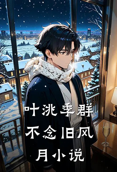 叶洮季群不念旧风月小说