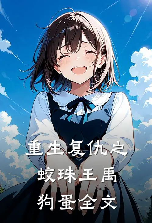 重生复仇之蛟珠王禹狗蛋全文