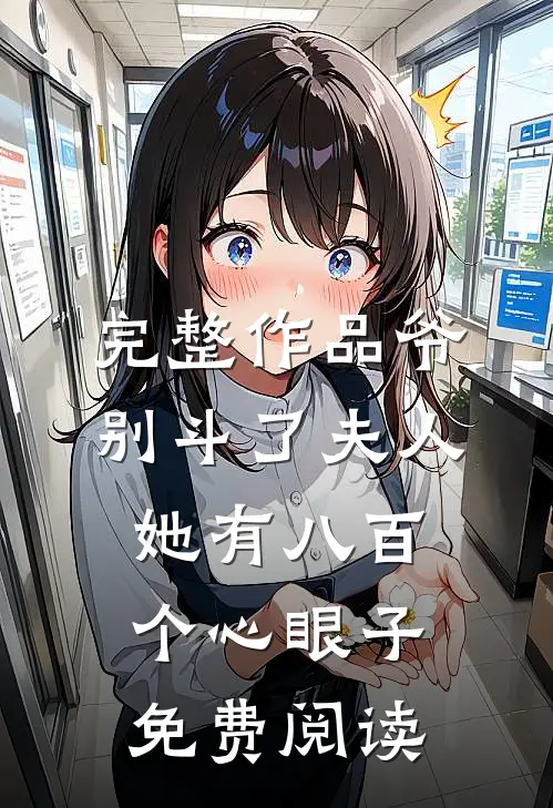 完整作品爷别斗了夫人她有八百个心眼子免费阅读
