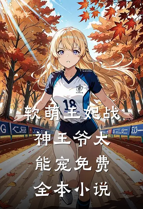 软萌王妃战神王爷太能宠免费全本小说