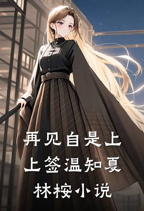 再见自是上上签温知夏林桉小说
