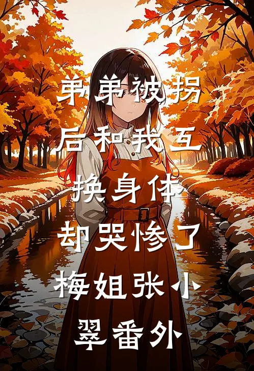 弟弟被拐后和我互换身体，却哭惨了梅姐张小翠番外