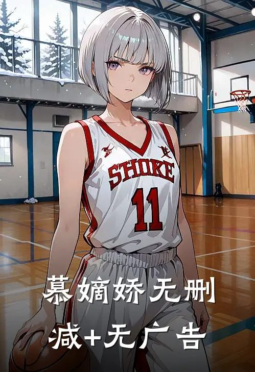 慕嫡娇无删减+无广告