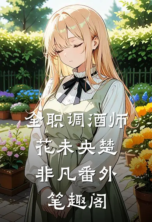 全职调酒师：花未央楚非凡番外笔趣阁