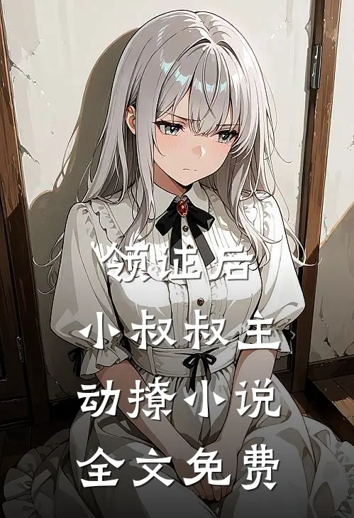 领证后，小叔叔主动撩小说全文免费