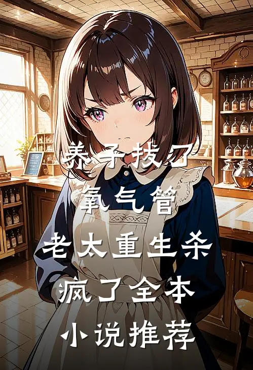 养子拔了氧气管，老太重生杀疯了全本小说推荐