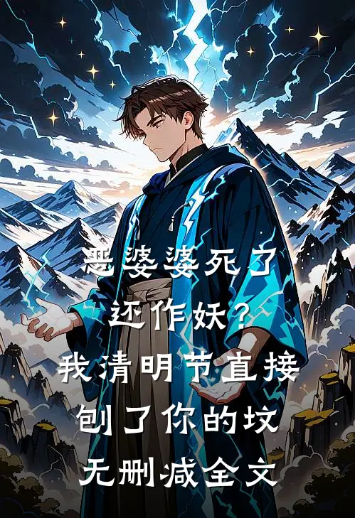 恶婆婆死了还作妖？我清明节直接刨了你的坟无删减全文
