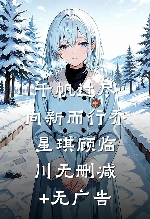 千帆过尽，向新而行乔星琪顾临川无删减+无广告