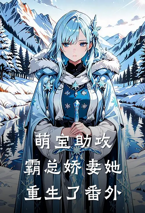 萌宝助攻：霸总娇妻她重生了 番外