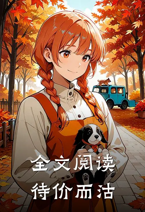 全文阅读待价而沽