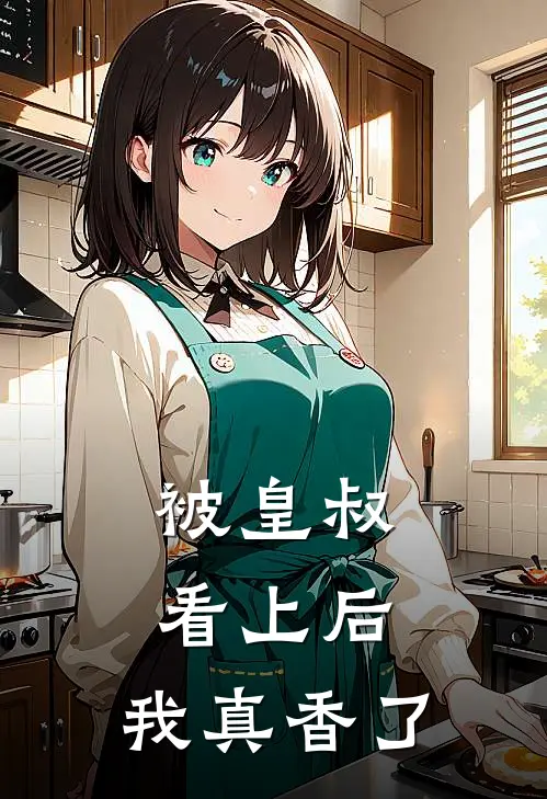 被皇叔看上后,我真香了免费阅读