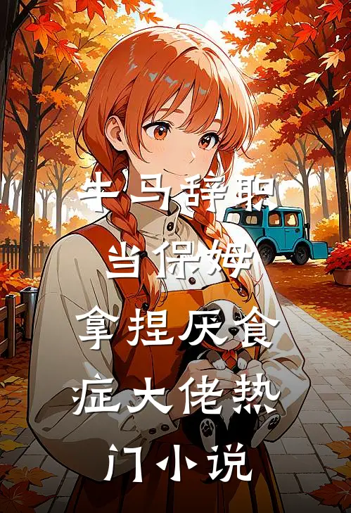 牛马辞职当保姆，拿捏厌食症大佬热门小说