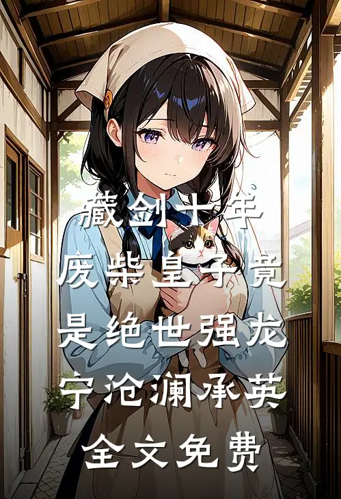 藏剑十年：废柴皇子竟是绝世强龙宁沧澜承英全文免费