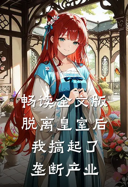 畅读全文版脱离皇室后，我搞起了垄断产业