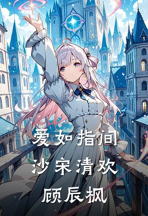 爱如指间沙宋清欢顾辰枫