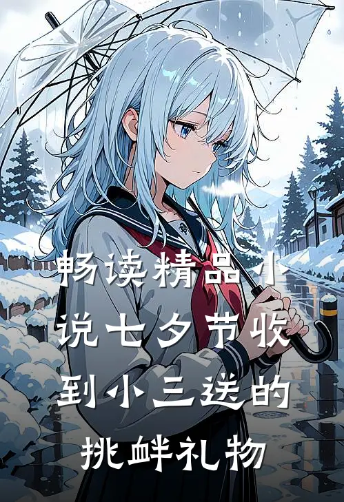 畅读精品小说七夕节收到小三送的挑衅礼物