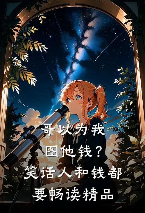 哥以为我图他钱？笑话，人和钱都要畅读精品