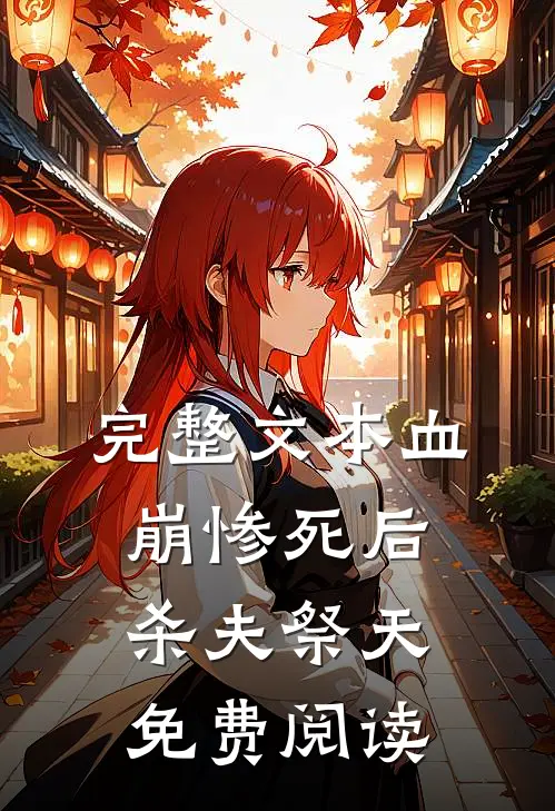 完整文本血崩惨死后杀夫祭天免费阅读