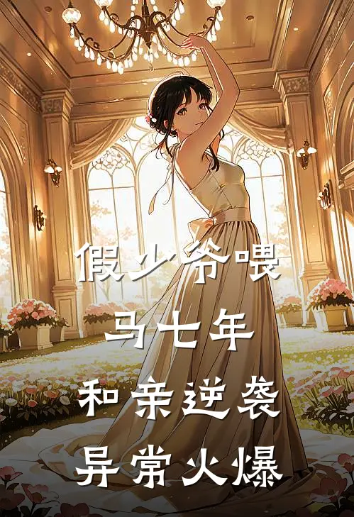 假少爷喂马七年，和亲逆袭异常火爆