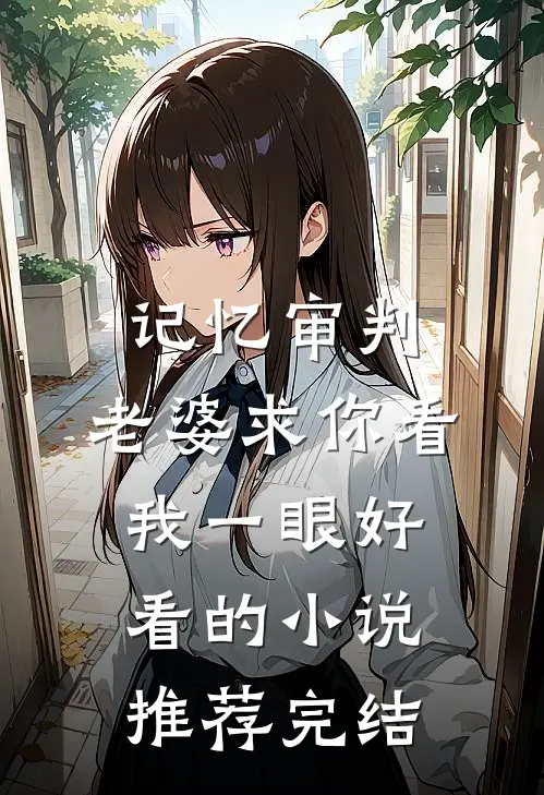 记忆审判：老婆求你看我一眼好看的小说推荐完结