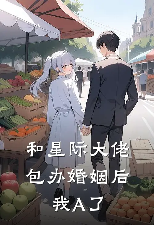 和星际大佬包办婚姻后，我A了