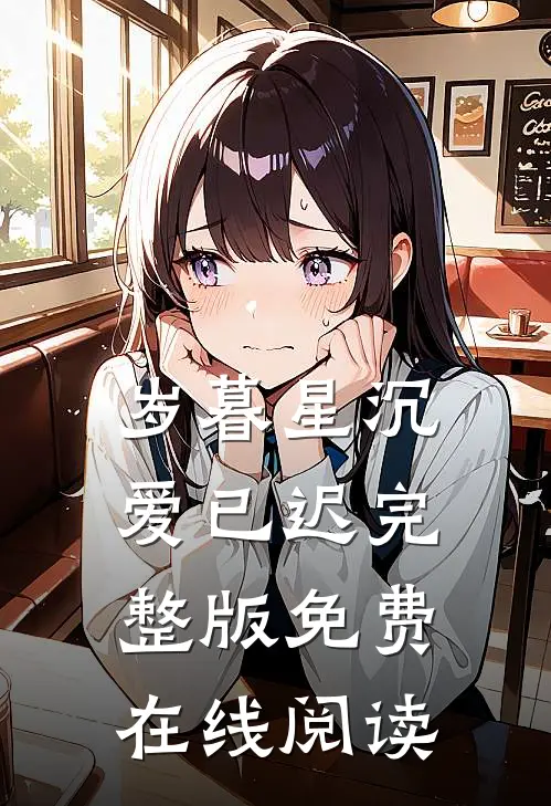 岁暮星沉爱已迟完整版免费在线阅读
