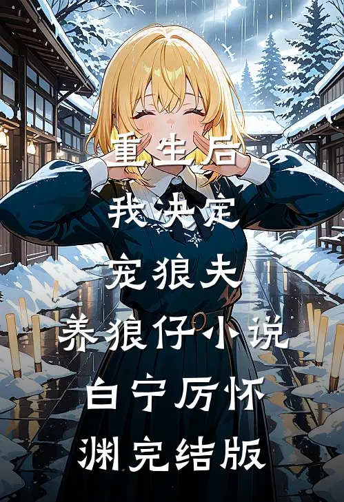 重生后，我决定宠狼夫，养狼仔小说白宁厉怀渊完结版