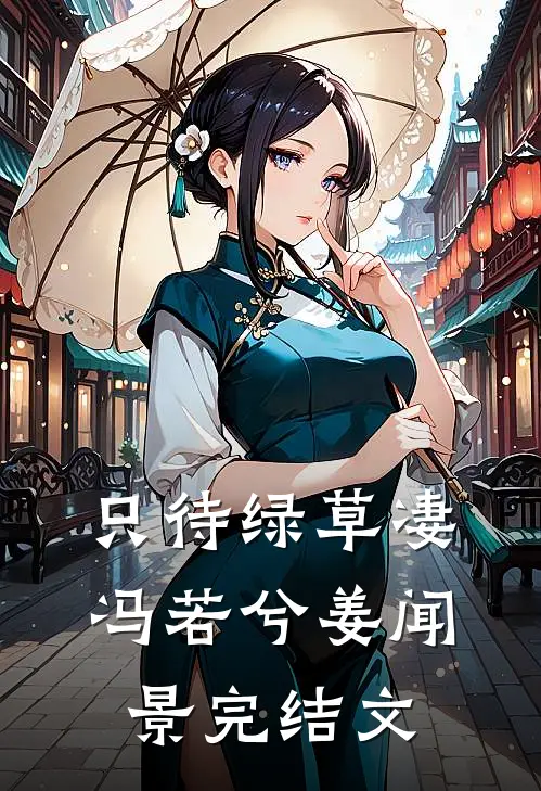 只待绿草凄冯若兮姜闻景完结文