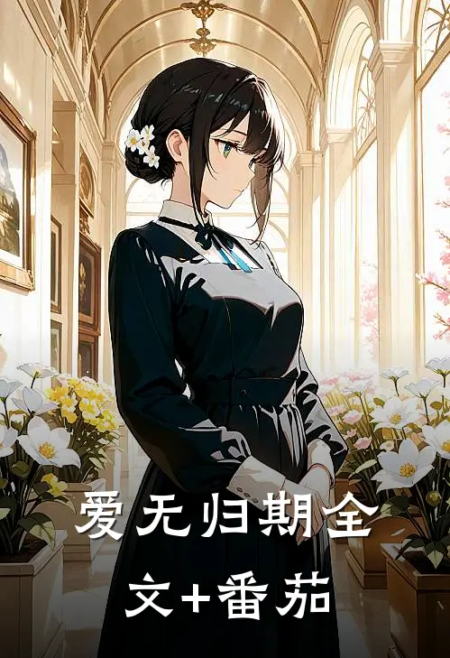 爱无归期全文+番茄